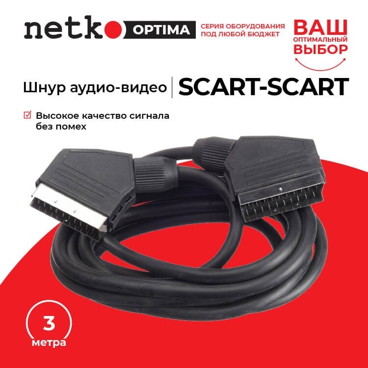 Шнур аудио-видео: SCART (21 pin)-SCART (21 pin) ( длина 3 м, литой), Netko