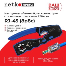 Инструмент обжимной для коннекторов со сквозным отверстием EZNetko plug RJ-45 (8p8c), NT-670, NETKO Optima